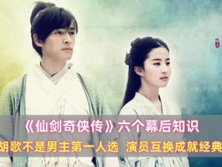 《仙剑》六个幕后知识：胡歌不是男主第一人选，演员互换成就经典