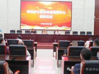 单县中心医院“体重管理中心”正式成立，护航慢性病防控防线