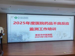泰安市中医医院顺利召开2025年度药品不良反应监测工作培训会