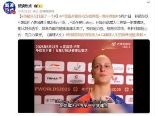 法国选手被孙颖莎彻底打服，赛后竟对她说了1分多钟的赞美之词！
