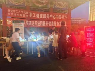 夜市亮灯 健康亮心——泰安市工人文化宫职工健康服务中心开展夜市义诊活动