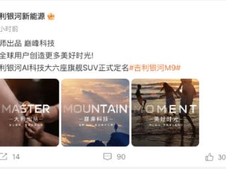 吉利银河M9实车曝光，国产9系即将上新