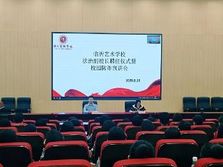 临沂艺术学校举行法治副校长聘任仪式暨校园防诈宣讲会