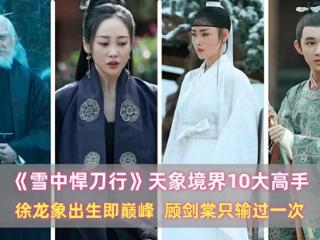《雪中》天象境10大高手：徐龙象出生即巅峰，顾剑棠只输过一次