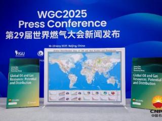聚焦全球能源版图 《全球油气资源评价成果》在京发布