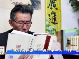 济宁历史文化的守望者——专访地方文史专家刘广新