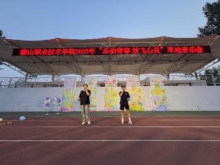 泰山职业技术学院举办“乐动青春 放飞心灵”草地音乐会