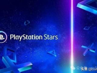 又是为了玩家？索尼宣布将分阶段关闭PS Stars忠诚计划