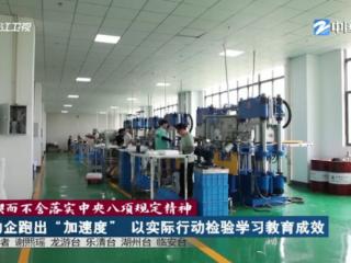 锲而不舍落实中央八项规定精神 | 助企跑出“加速度” 以实际行动检验学习教育成效