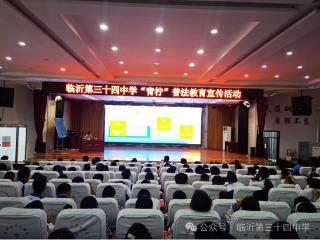 临沂第三十四中学举办“青柠”普法教育宣传活动