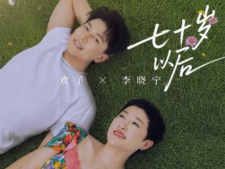 “彩铃顶流”欢子复出 全新合唱《七十岁以后》温情发布