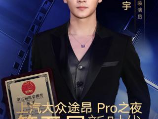 第五届新时代国际电视节斑彩螺奖出炉 刘昊宇斩获“新时代最佳古装演员”奖