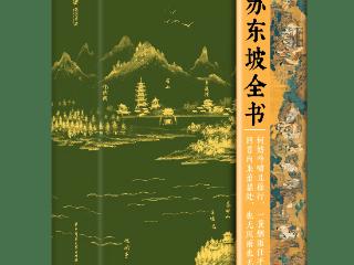 《苏东坡全书》重磅出版，打造更全面、立体的“东坡传记”