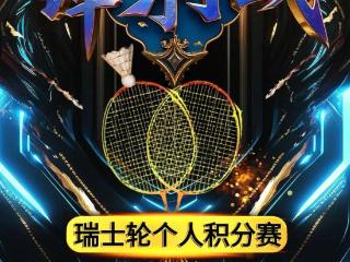 2025年锋羽战羽毛球个人积分赛 比赛规程