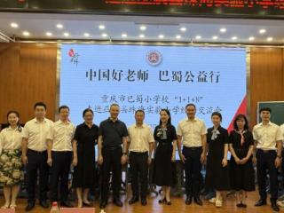 “中国好老师 巴蜀公益行“渝东北片区教育互助活动在重庆巫溪举行