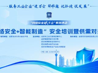 供需对接丨网络安全如何赋能智能制造？成都举办这场供需对接会为工业企业网络安全析痛点展良方