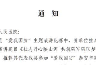 宁阳县第一人民医院程艳、潘广策荣获全县“爱我国防”演讲比赛第一名