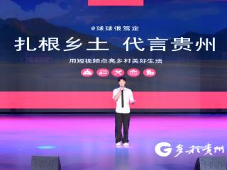 【多彩同心圆 展现新风采】看贵州三农博主用"土洋结合"镜头带火家乡农货