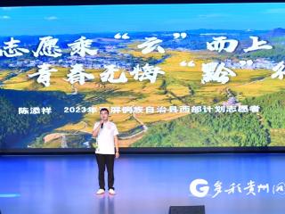 【多彩同心圆 展现新风采】青海青年以"云"为桥绘就黔东乡村振兴新画卷