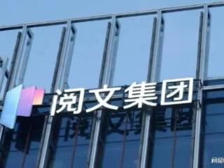 阅文集团涨超6%，IP衍生业务多点开花，全球化发展路径渐明