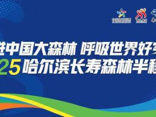 2025哈尔滨长寿森林半程马拉松为你一键get马拉松“潮”知识