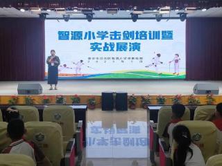 击剑之光，点亮少年运动梦想——击剑运动走进智源小学