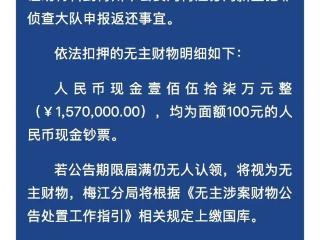 157万元现金无人认领，广东梅州警方寻人