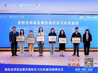 湖北汽车工业学院入选首批全球语言服务高校实习实践基地