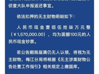 157万元现金无人认领，警方紧急寻人