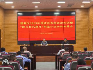 建邺区组织开展2025年度政法系统政治轮训和政法队伍“能力作风提升”攻坚行动