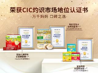爷爷的农场销量领跑，又获CIC灼识三大权威认证！