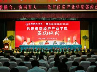 合肥财经职业学院低空经济产业学院正式成立