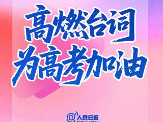 高考倒计时15天！用励志台词为高考生加油