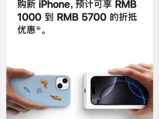 苹果宣布上调以旧换新抵扣金额：iPhone 12后续机型最高抵5700元