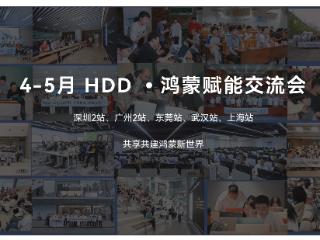 HDD•鸿蒙赋能交流会模式升级！“培训+班级”开启长效学习进阶之路