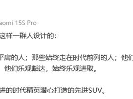 雷军：YU7是为先进的时代精英打造的先进SUV