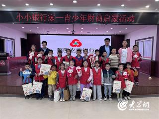 金融知识润童心 快乐童年伴成长 莱阳农商银行开展“小小银行家——青少年财商启蒙活动”