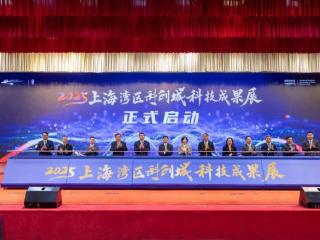 2025上海湾区科创大会开幕