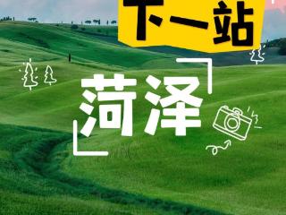 菏泽初夏的味道，都藏在这里