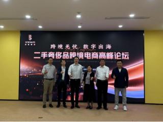 “二手奢侈品跨境电商平台”及建设规划在上海正式发布