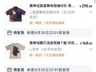 杨奇带货多件《黑神话》服装！发货时间竟要这么久