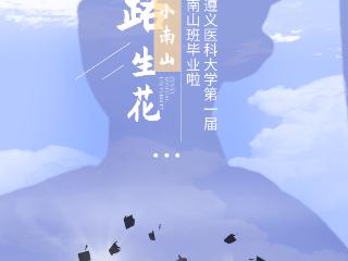 【海报 · 一路生花】遵义医科大学第一届“小南山”成功推免