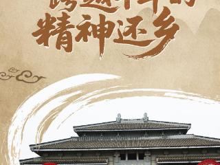 文化中国行丨来一场跨越千年的“精神还乡”