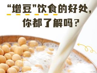 全民营养周|“增豆”饮食的好处，你都了解吗？