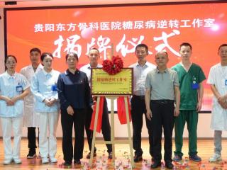 贵阳东方骨科医院成立糖尿病专项工作室， 为“糖人群体”开启健康新希望