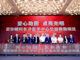 爱尔眼科长沙医学中心创新公益模式 探索眼健康服务新路径