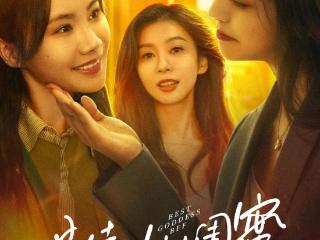 《最佳女神闺蜜》定档5月29日！女性题材剧再添力作，诠释当代闺蜜情新范式