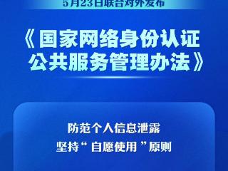 个人信息防泄露！我国将推广应用国家网络身份认证公共服务