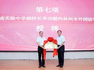 省级名校赋能！红旗渠畔首所 “河南省实验 + 智慧云校”双平台学校落地林州市外国语学校