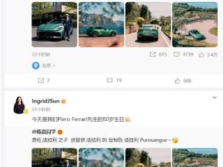 网友提议法拉利80岁老爷子换一天生日 法拉利大中华区公关总监：我也想！